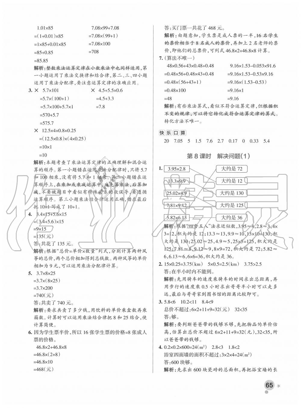 2020年小學(xué)學(xué)霸作業(yè)本五年級數(shù)學(xué)上冊人教版 參考答案第5頁