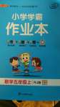 2020年小學學霸作業(yè)本五年級數(shù)學上冊人教版