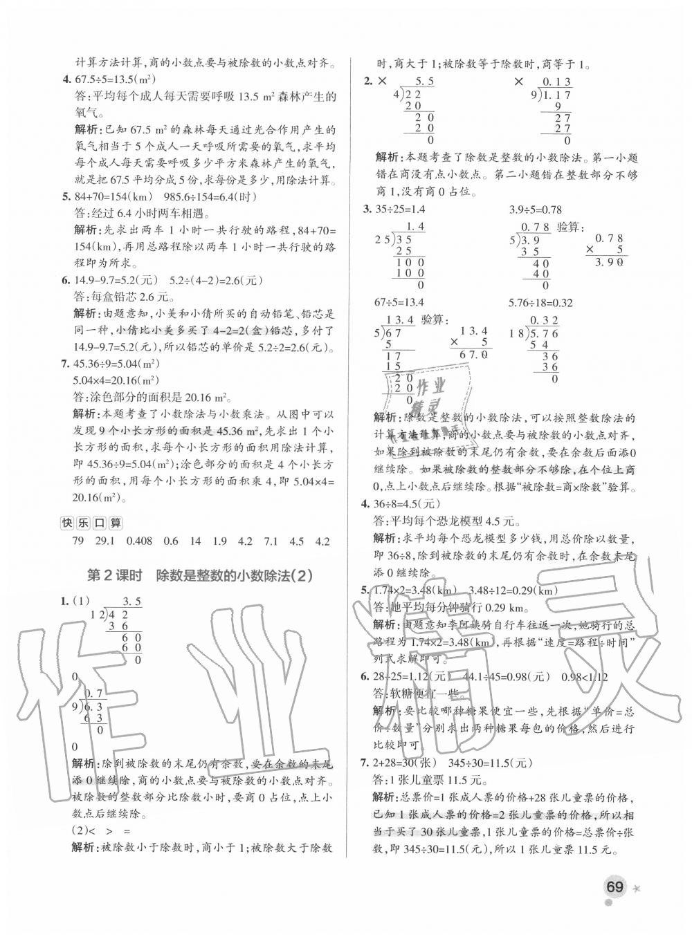 2020年小學(xué)學(xué)霸作業(yè)本五年級數(shù)學(xué)上冊人教版 參考答案第9頁