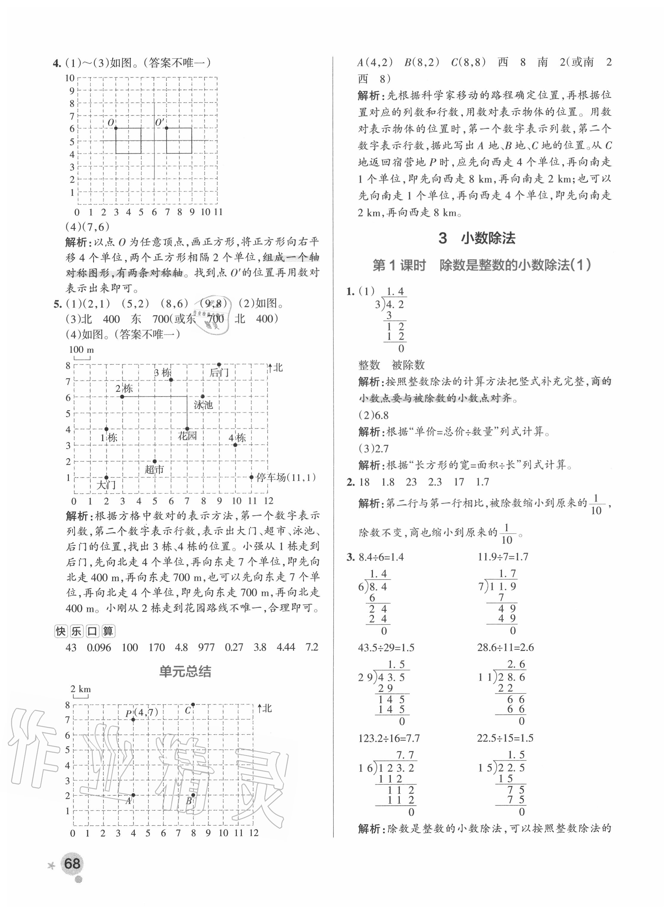 2020年小學學霸作業(yè)本五年級數學上冊人教版 參考答案第8頁