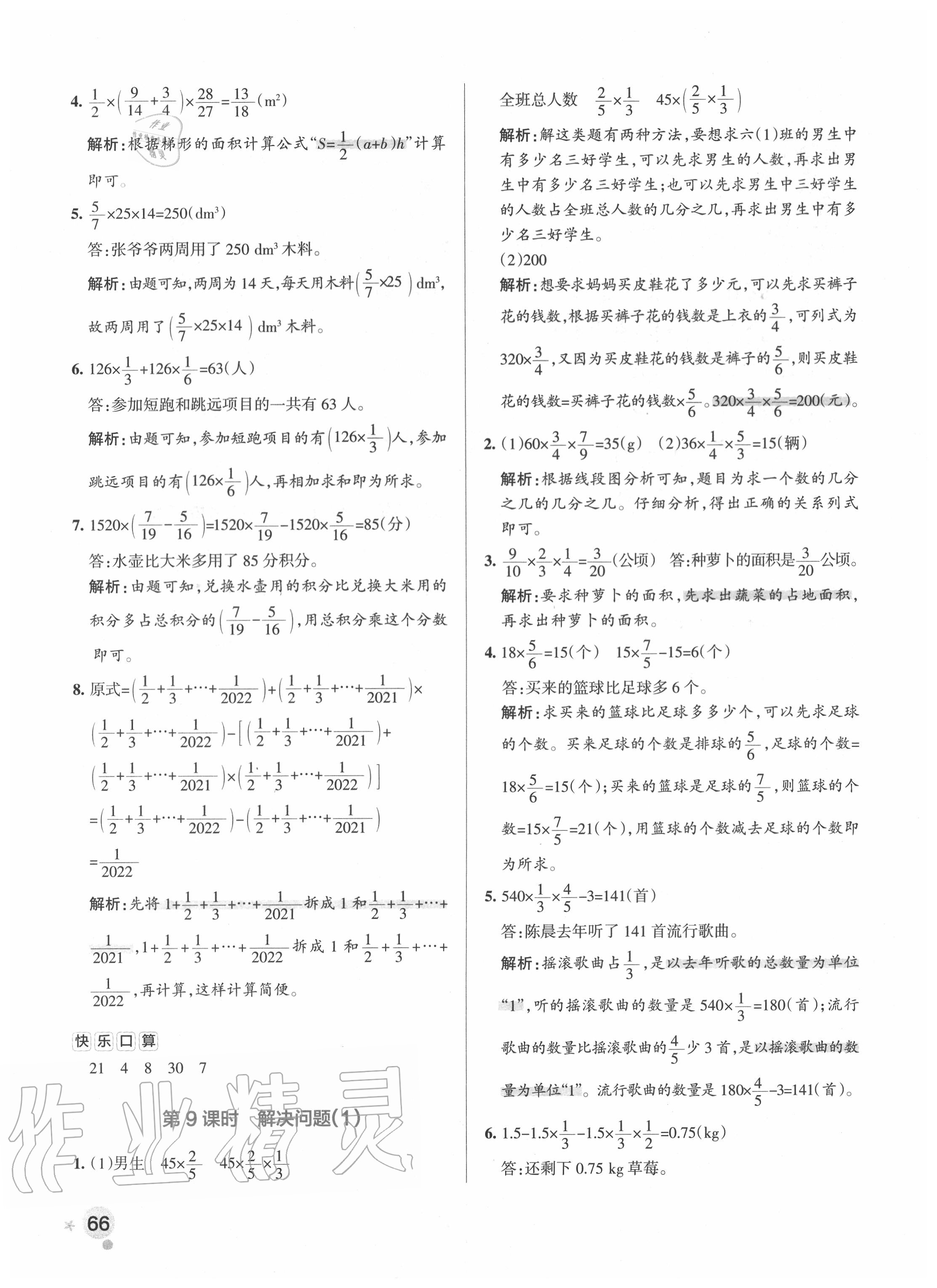 2020年小学学霸作业本六年级数学上册人教版 参考答案第6页