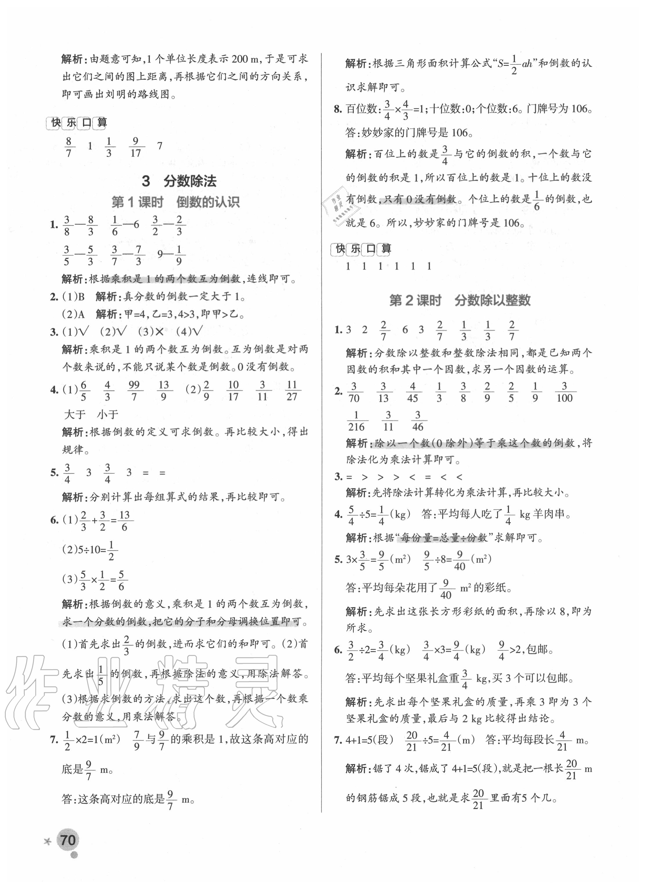 2020年小学学霸作业本六年级数学上册人教版 参考答案第10页