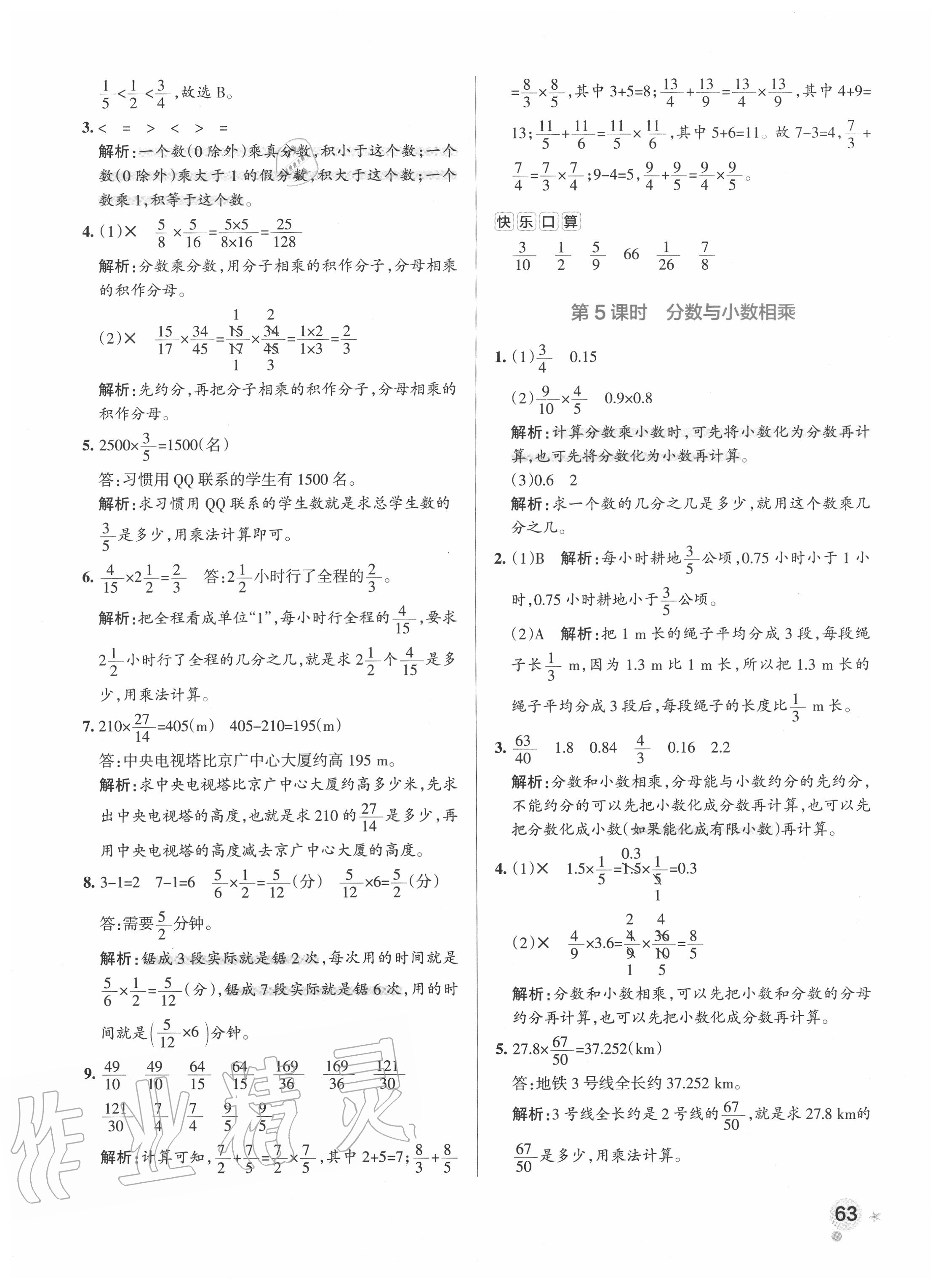 2020年小学学霸作业本六年级数学上册人教版 参考答案第3页