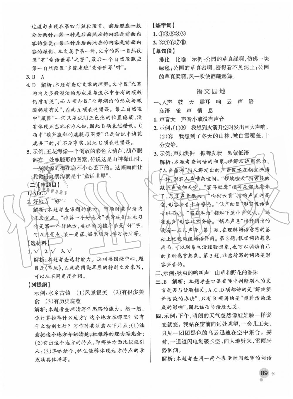 2020年小學學霸作業(yè)本四年級語文上冊統(tǒng)編版 參考答案第5頁