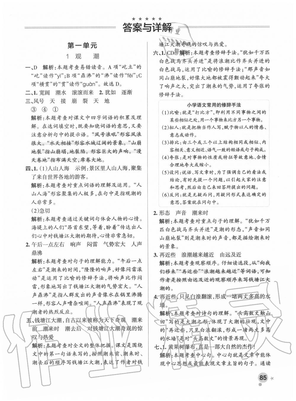 2020年小學(xué)學(xué)霸作業(yè)本四年級語文上冊統(tǒng)編版 參考答案第1頁