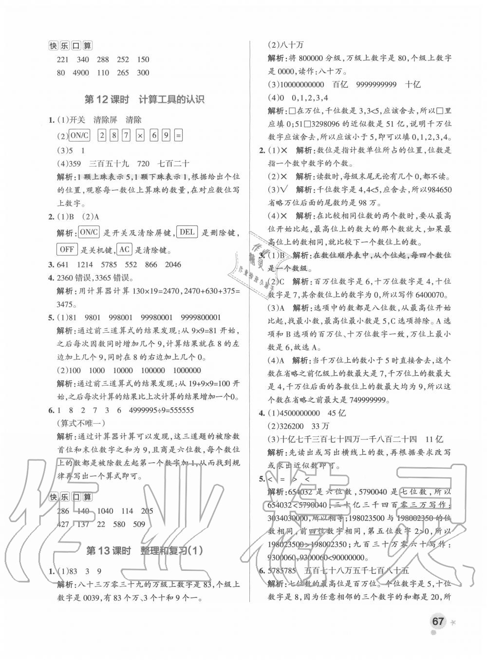 2020年小學(xué)學(xué)霸作業(yè)本四年級數(shù)學(xué)上冊人教版 參考答案第7頁