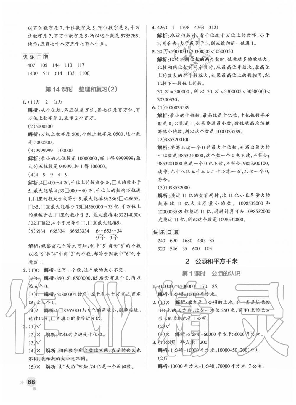 2020年小学学霸作业本四年级数学上册人教版 参考答案第8页