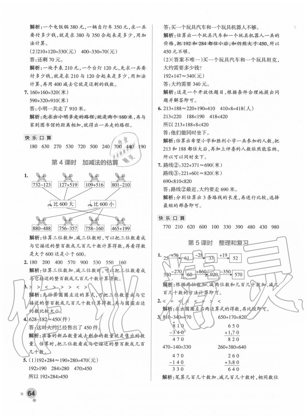 2020年小學(xué)學(xué)霸作業(yè)本三年級(jí)數(shù)學(xué)上冊(cè)人教版 參考答案第4頁(yè)