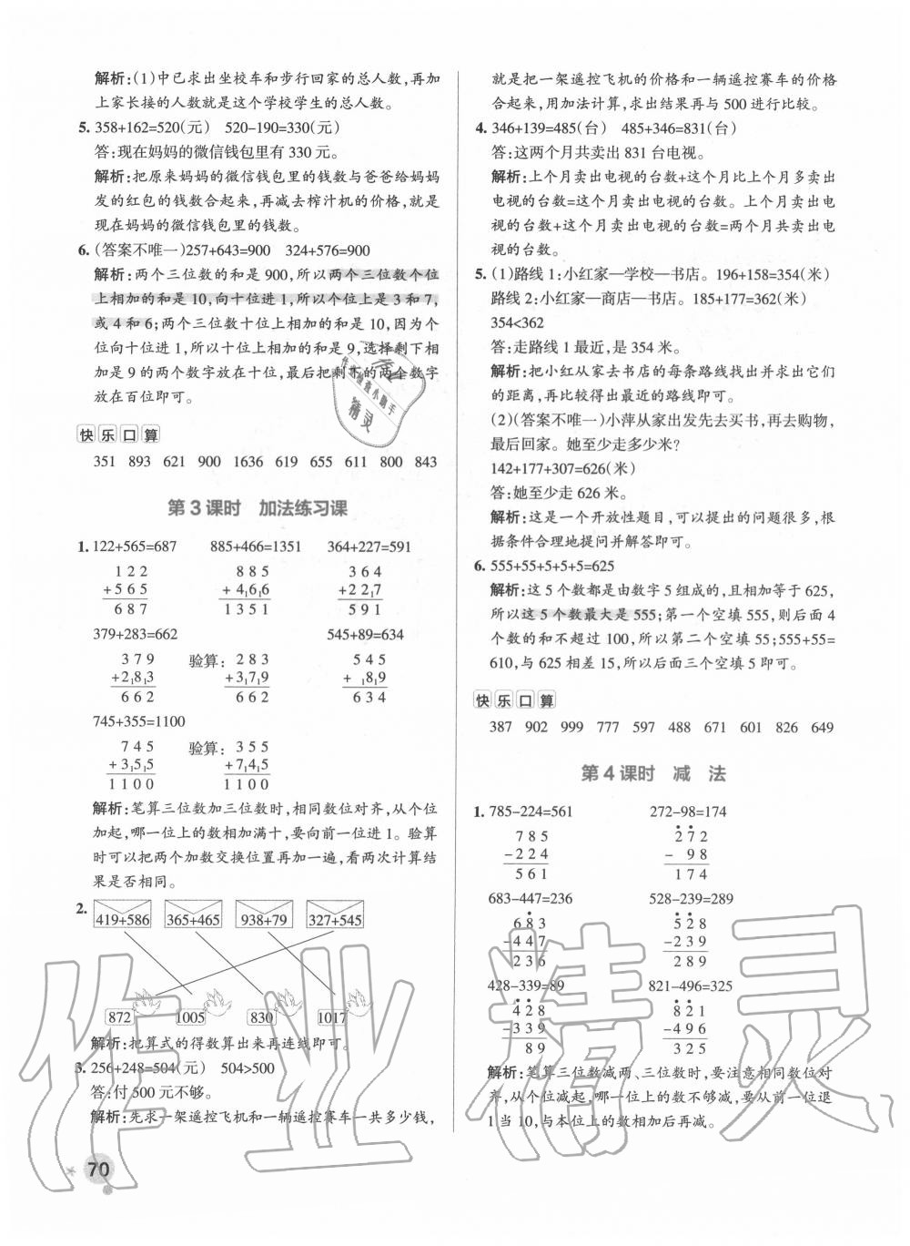 2020年小學學霸作業(yè)本三年級數(shù)學上冊人教版 參考答案第10頁