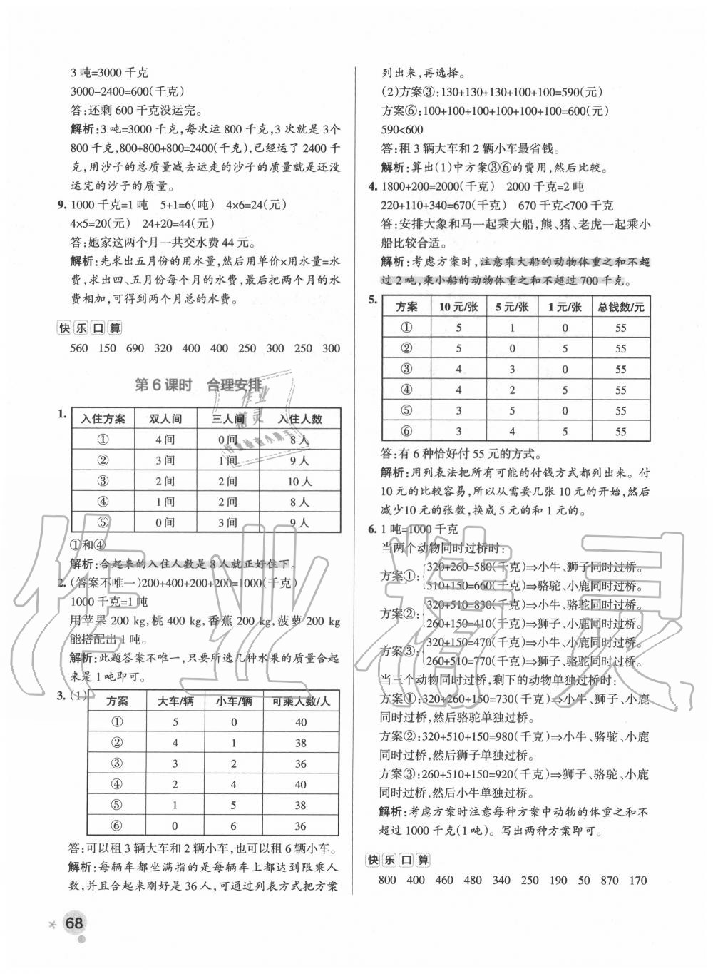 2020年小學(xué)學(xué)霸作業(yè)本三年級數(shù)學(xué)上冊人教版 參考答案第8頁