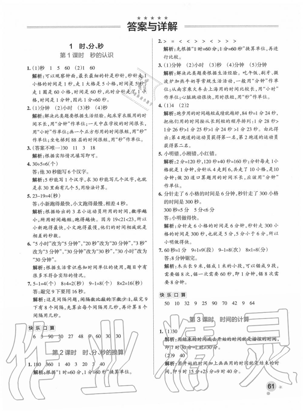 2020年小學(xué)學(xué)霸作業(yè)本三年級(jí)數(shù)學(xué)上冊人教版 參考答案第1頁