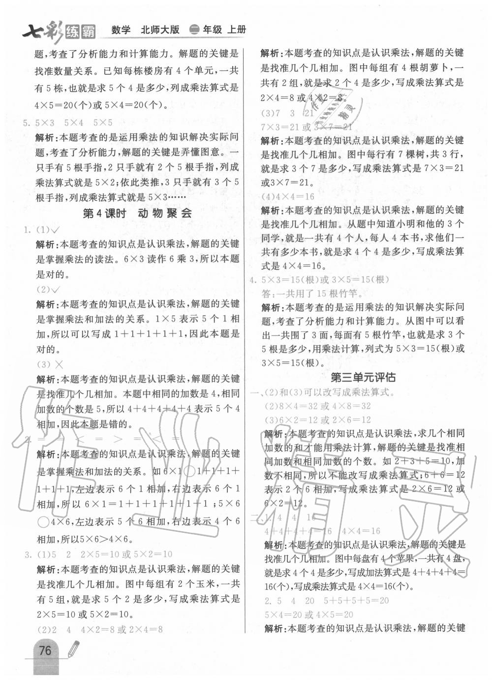 2020年七彩练霸二年级数学上册北师大版 第8页