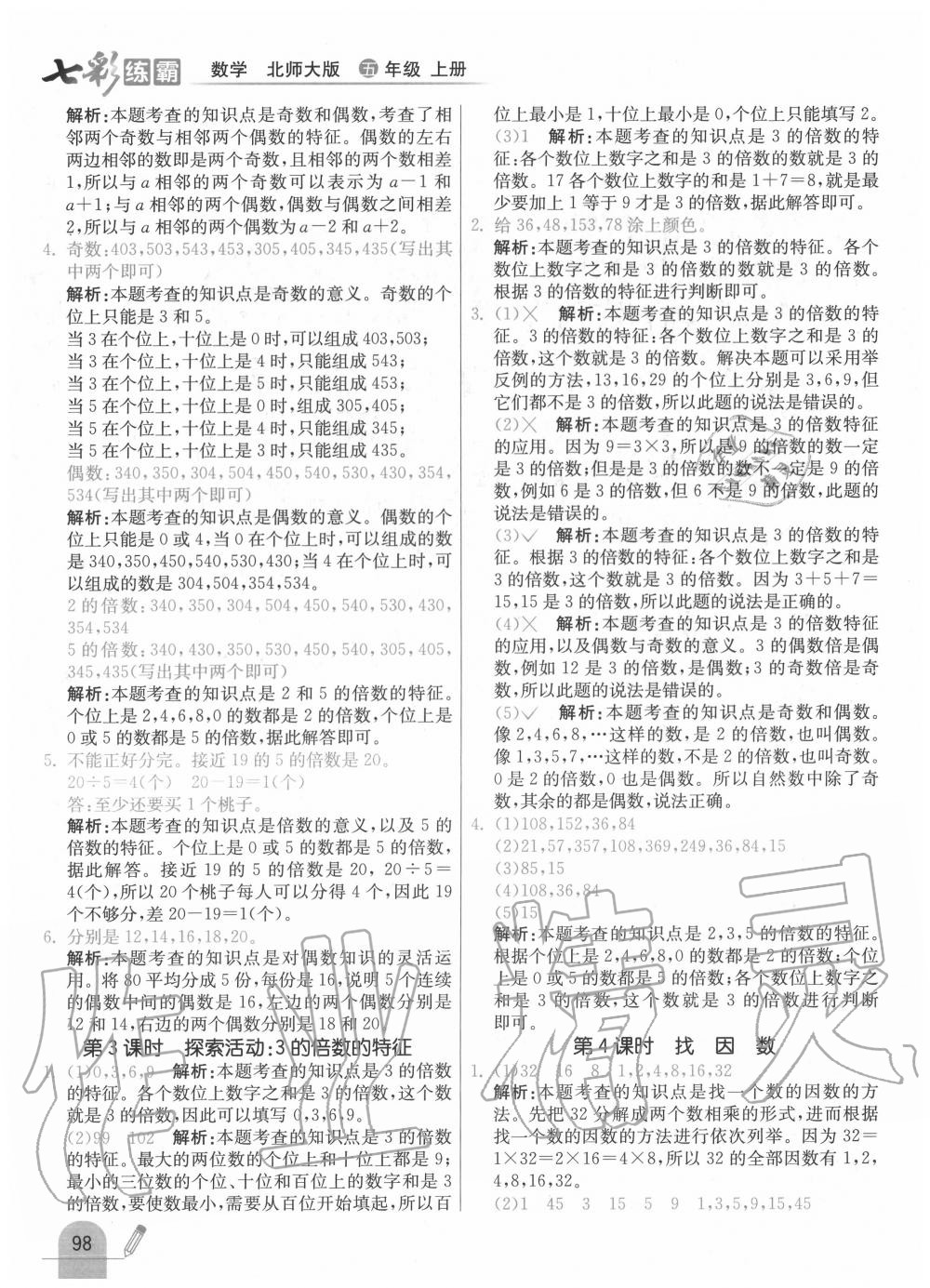 2020年七彩練霸五年級數(shù)學上冊北師大版 第12頁