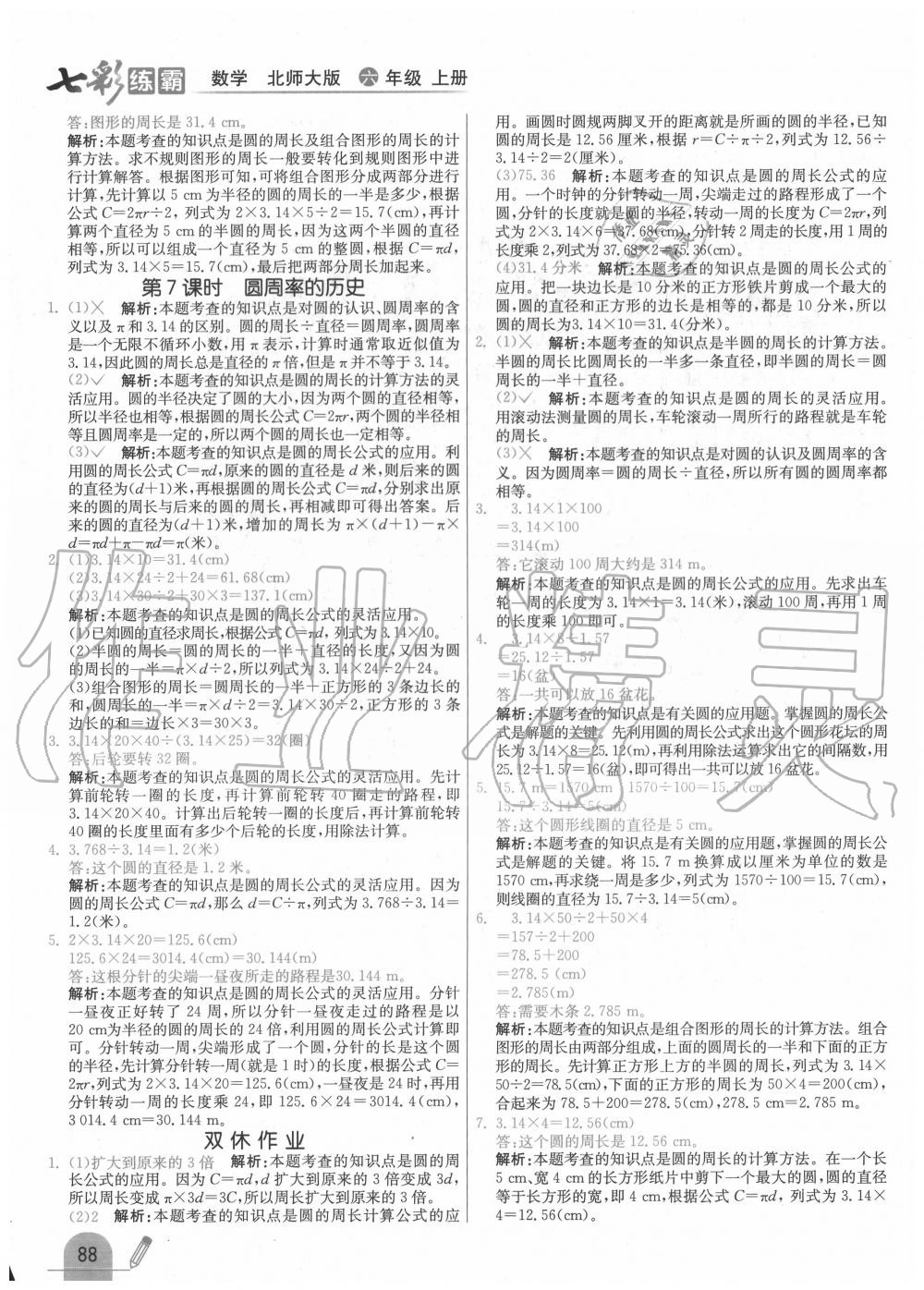 2020年七彩練霸六年級數(shù)學(xué)上冊北師大版 第4頁