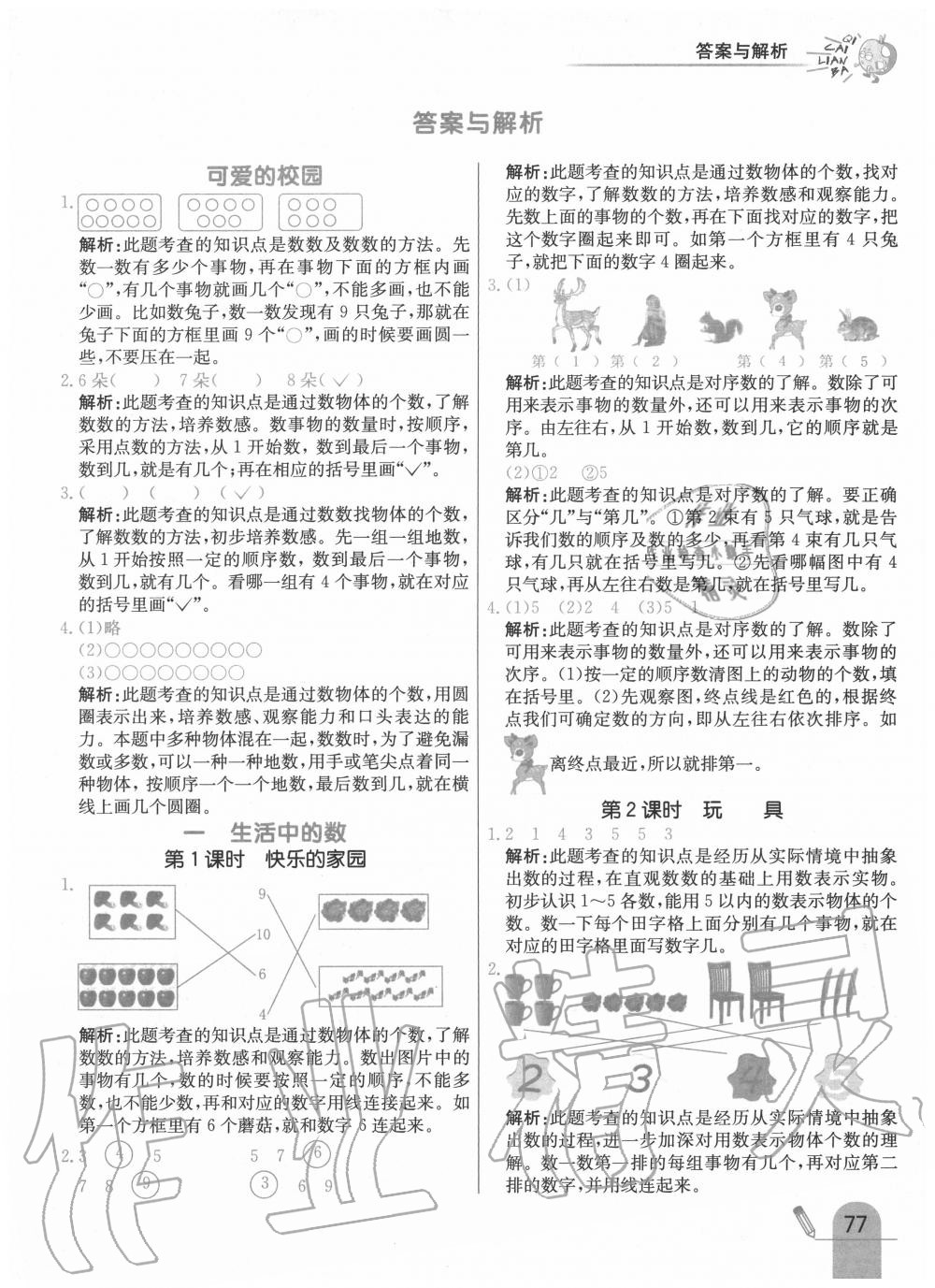 2020年七彩练霸一年级数学上册北师大版 第1页