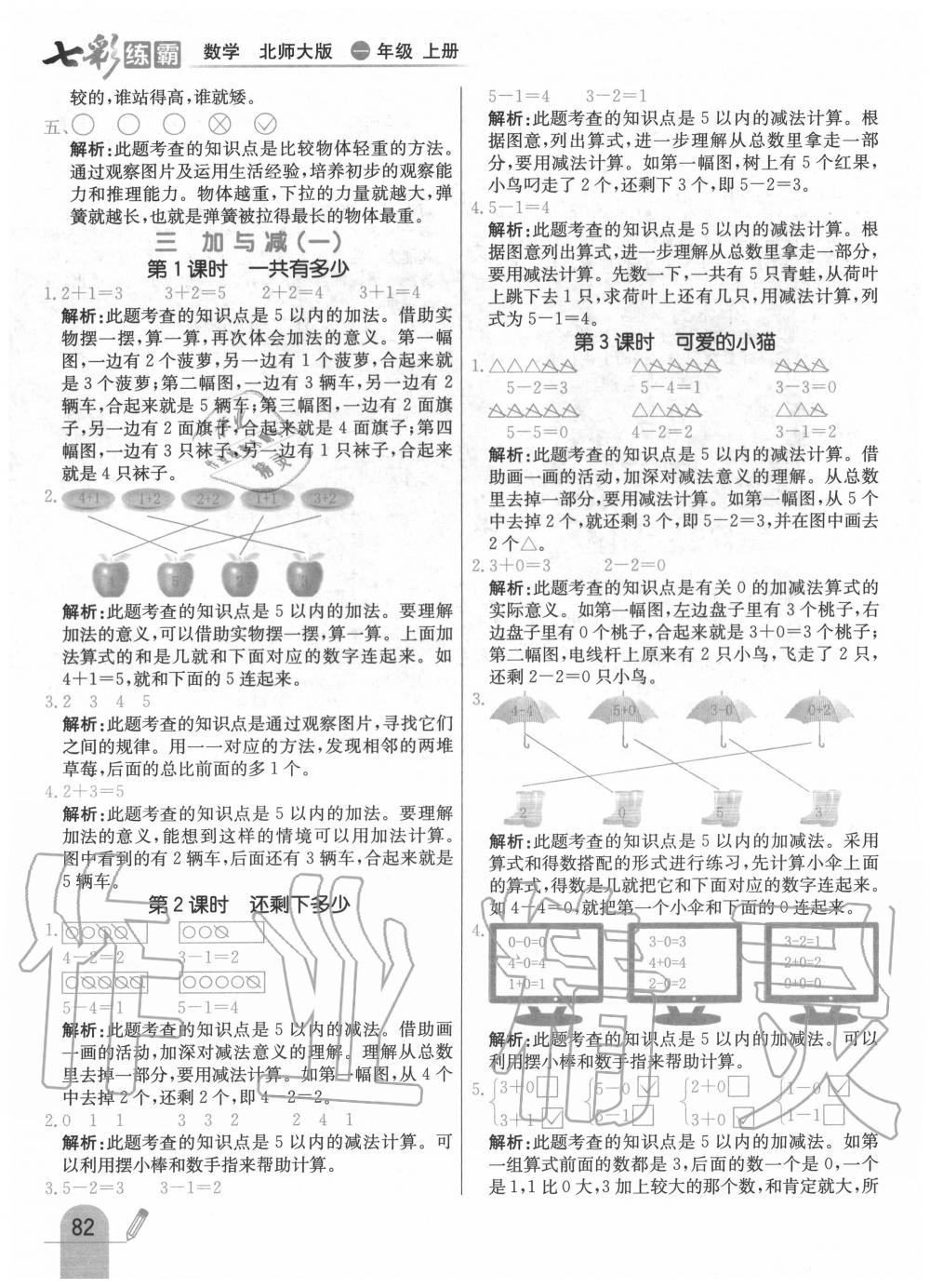 2020年七彩练霸一年级数学上册北师大版 第6页