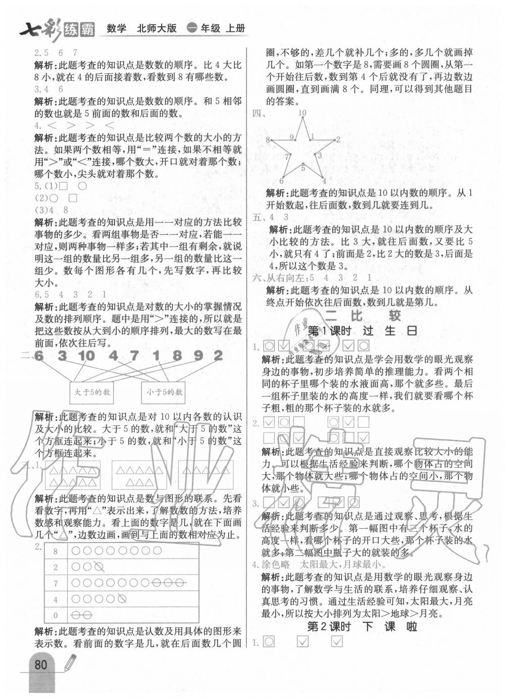 2020年七彩練霸一年級數(shù)學上冊北師大版 第4頁