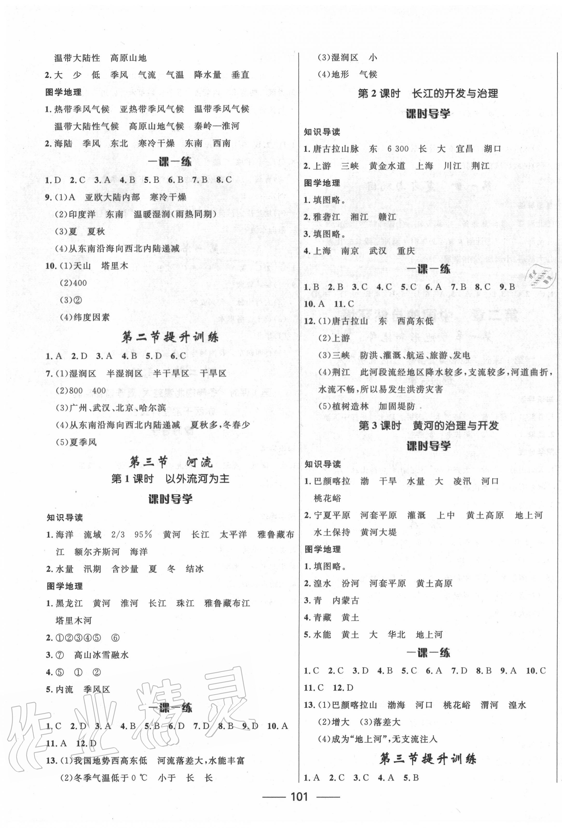 2020年奪冠百分百新導(dǎo)學(xué)課時(shí)練八年級(jí)地理上冊(cè)人教版 參考答案第3頁(yè)