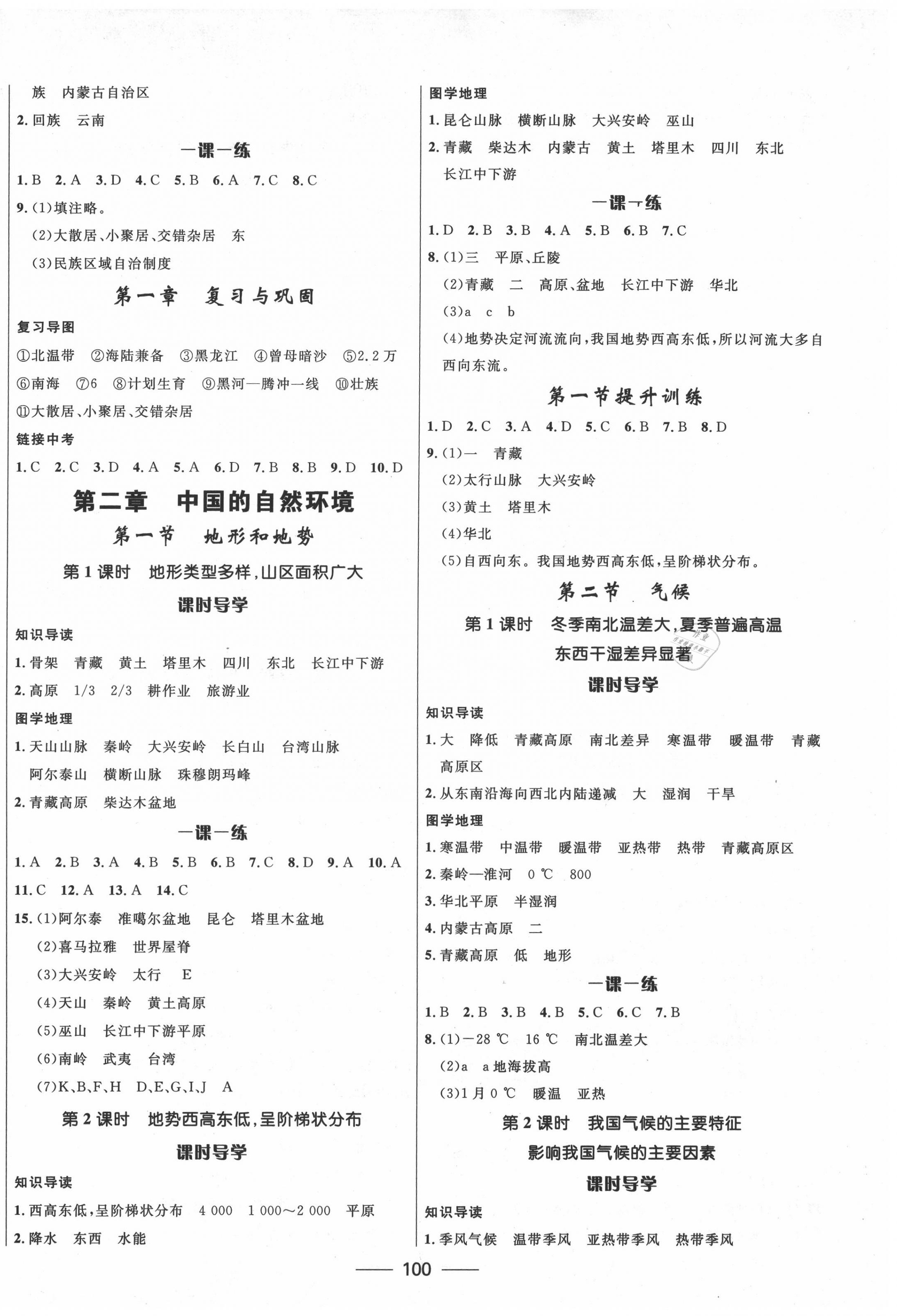 2020年奪冠百分百新導(dǎo)學(xué)課時(shí)練八年級(jí)地理上冊(cè)人教版 參考答案第2頁