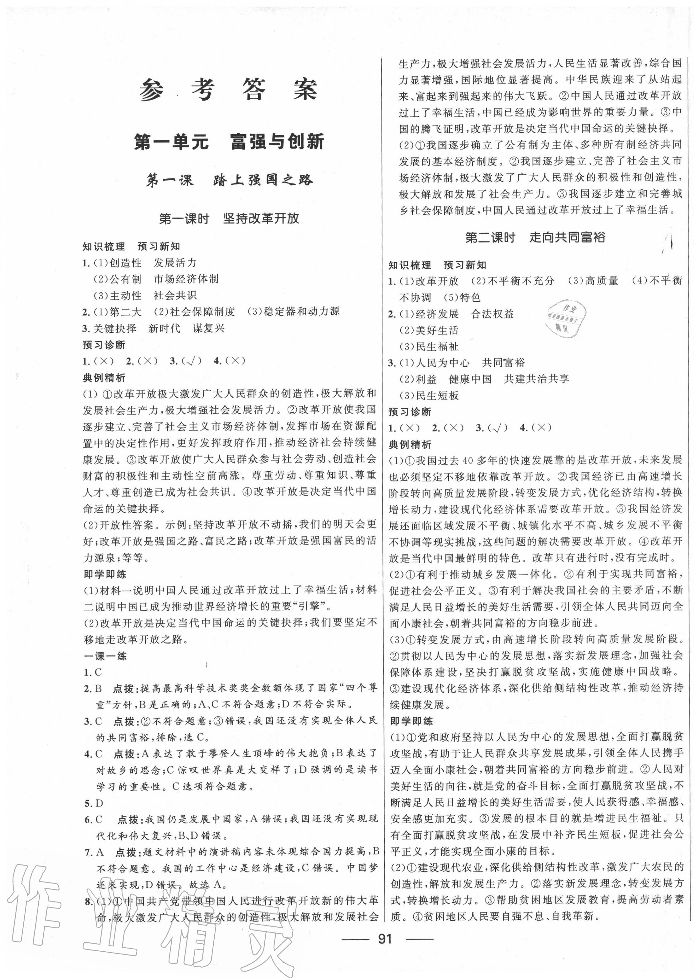 2020年奪冠百分百新導(dǎo)學(xué)課時(shí)練九年級(jí)道德與法治上冊(cè)人教版 第1頁(yè)