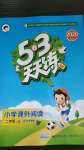 2020年53天天練小學(xué)課外閱讀二年級(jí)上冊(cè)