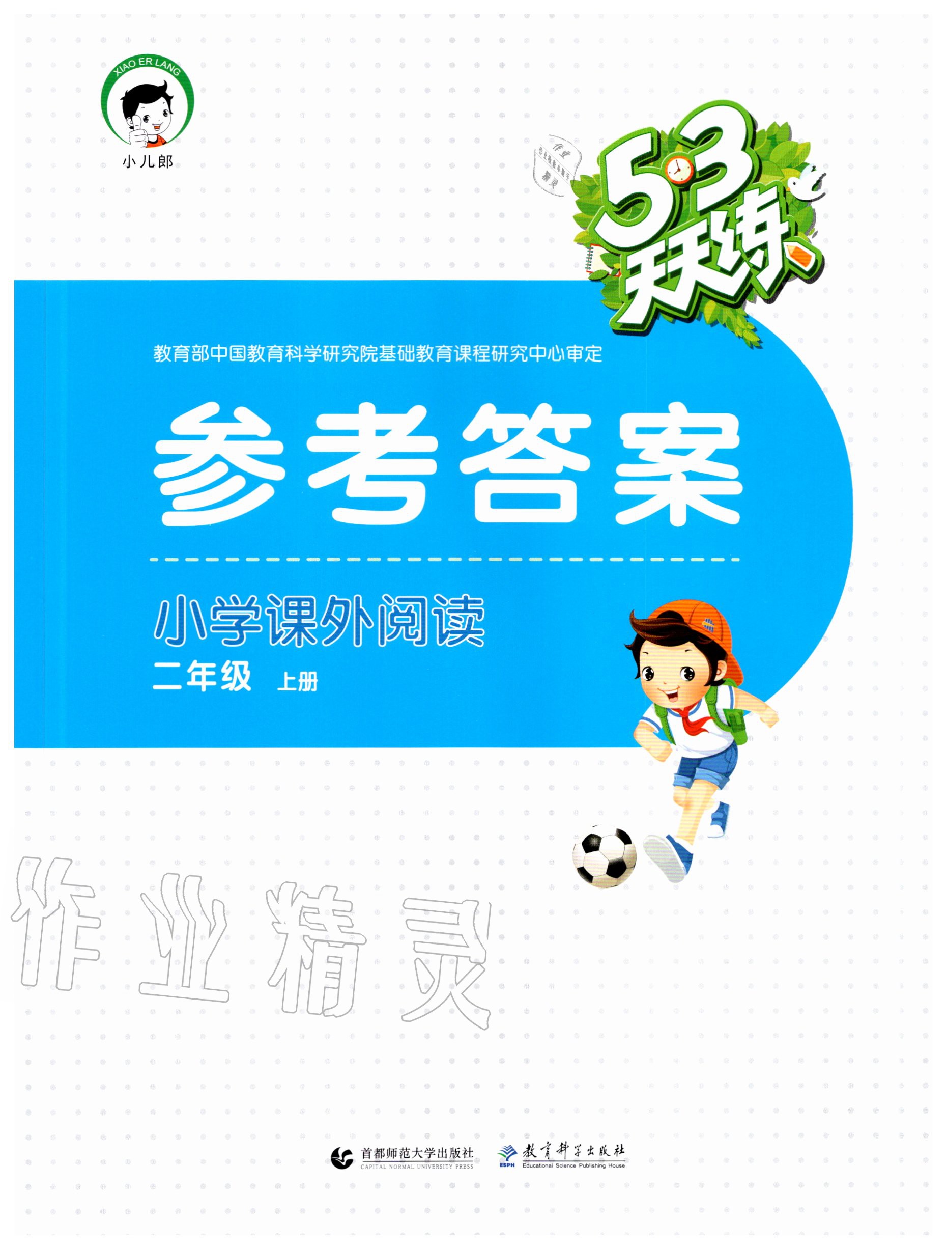 2020年53天天練小學(xué)課外閱讀二年級(jí)上冊(cè) 第1頁