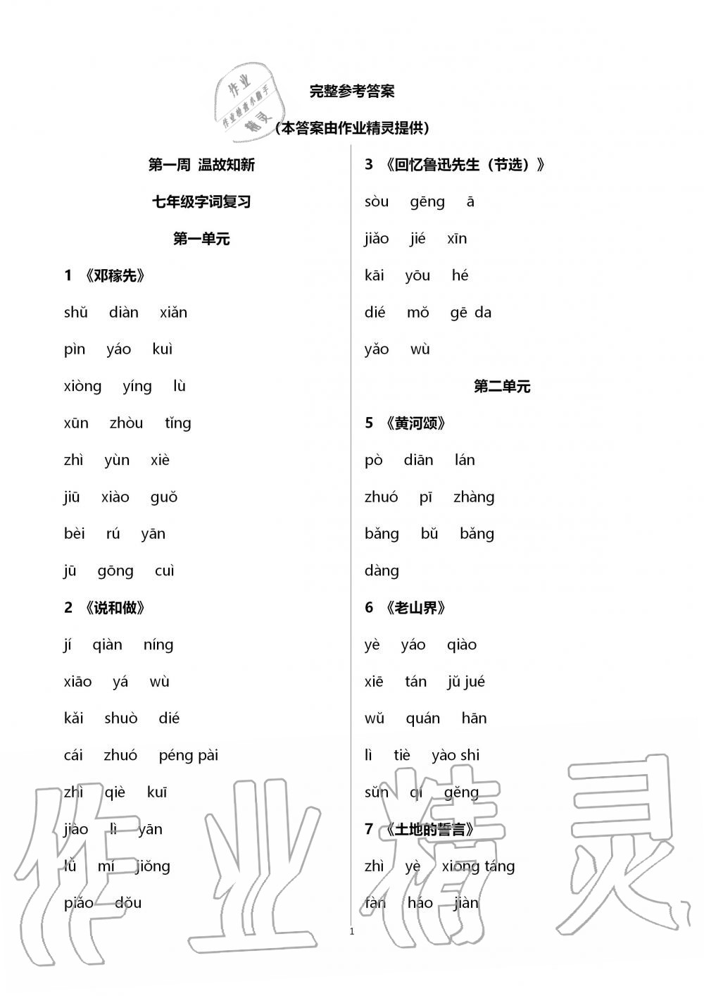 2020年点对点期末复习及智胜暑假七年级语文暑假作业四川教育电子音像出版社 第1页