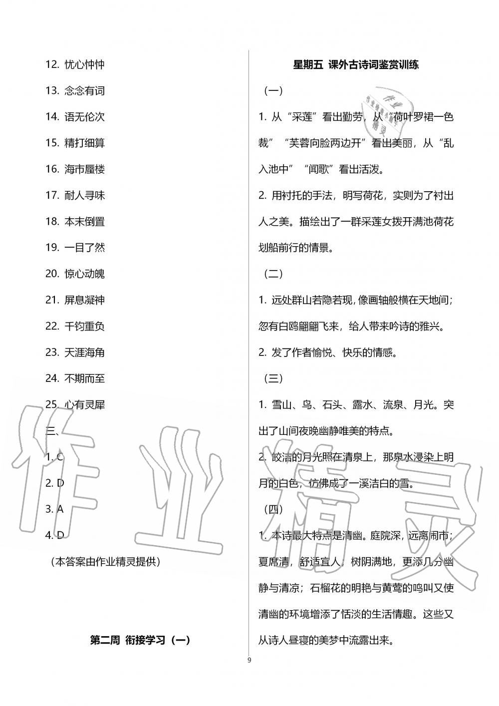 2020年点对点期末复习及智胜暑假七年级语文暑假作业四川教育电子音像出版社 第9页