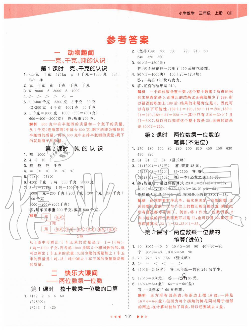 2020年53天天練小學(xué)數(shù)學(xué)三年級上冊青島版 參考答案第1頁