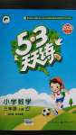 2020年53天天練小學(xué)數(shù)學(xué)三年級上冊青島版