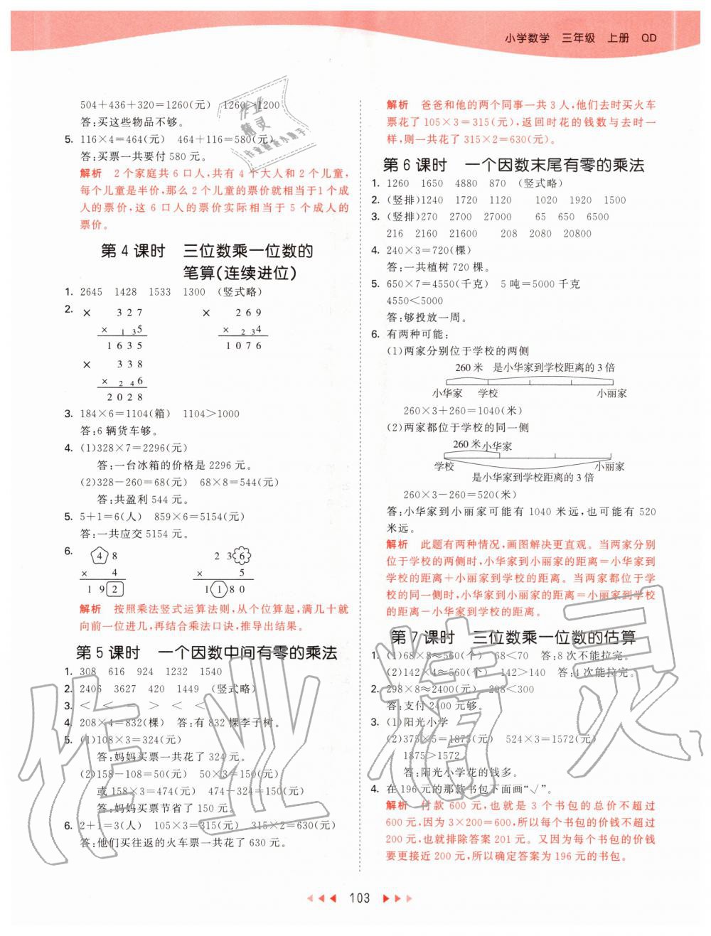 2020年53天天练小学数学三年级上册青岛版 参考答案第3页