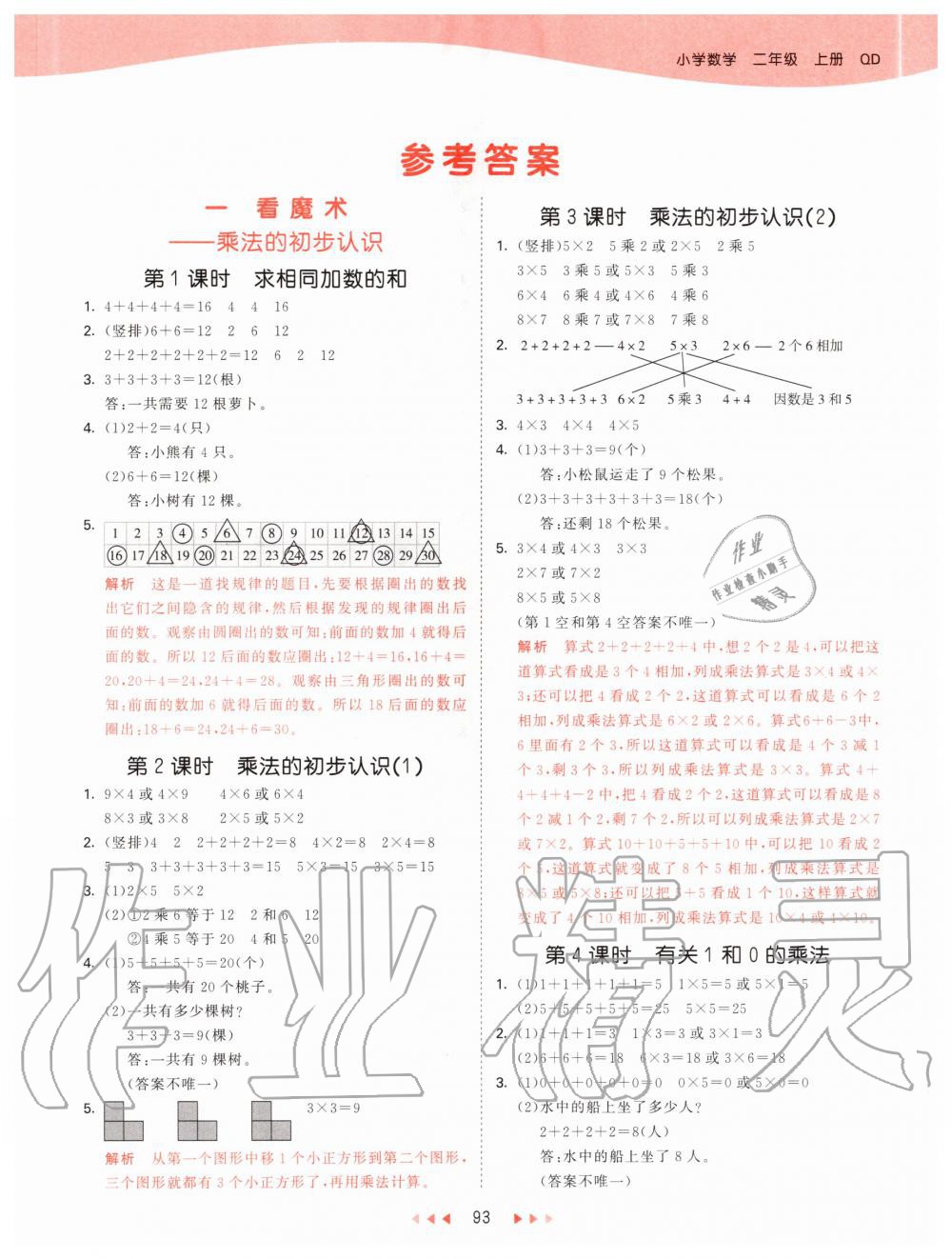 2020年53天天练小学数学二年级上册青岛版 参考答案第1页