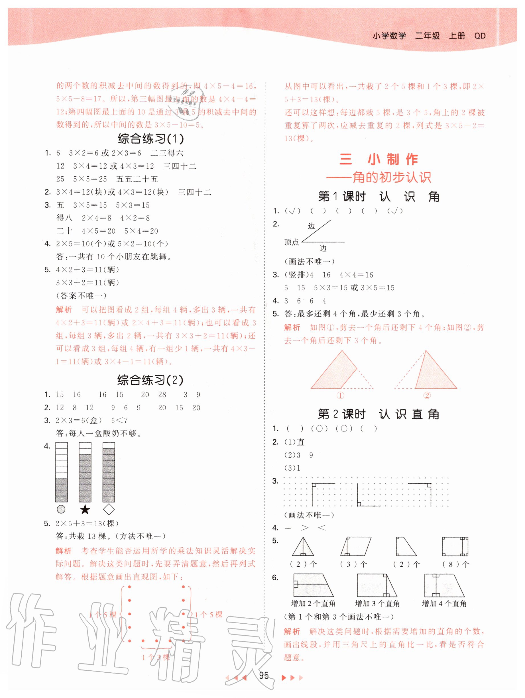 2020年53天天练小学数学二年级上册青岛版 参考答案第3页