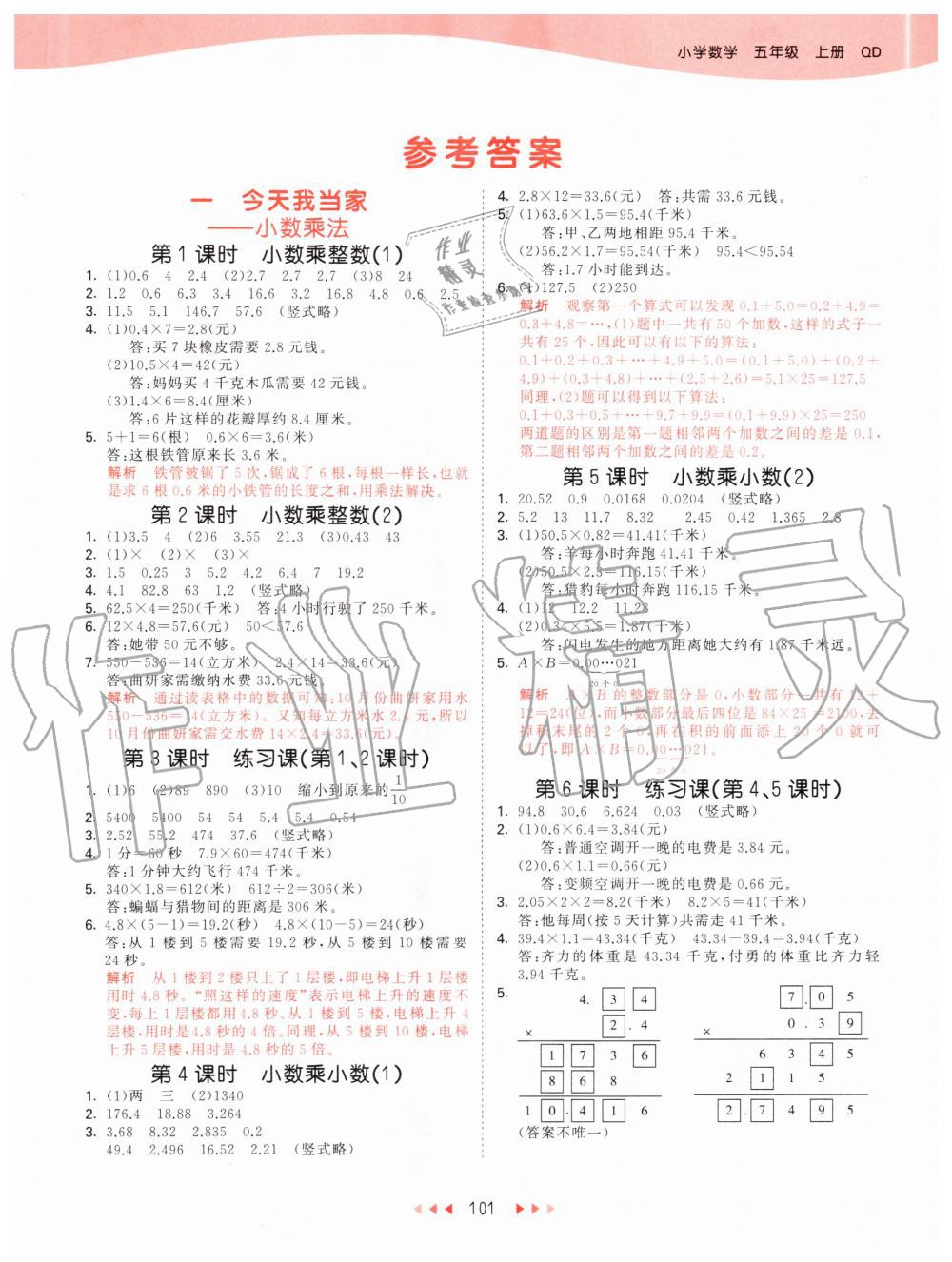 2020年53天天練小學(xué)數(shù)學(xué)五年級(jí)上冊(cè)青島版 參考答案第1頁(yè)