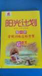 2020年阳光计划第一步全效训练达标方案六年级语文上册人教版