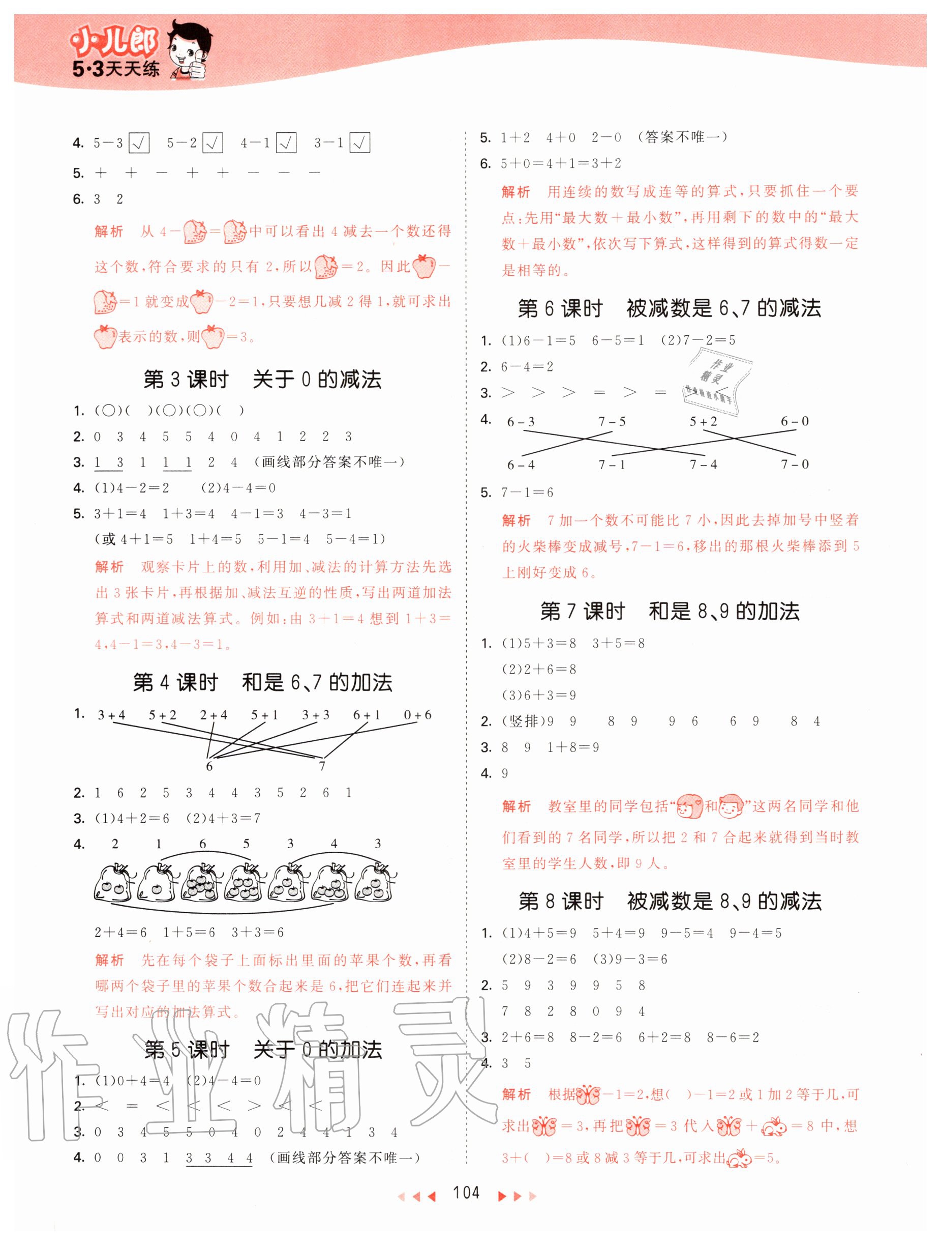 2020年53天天練小學(xué)數(shù)學(xué)一年級(jí)上冊(cè)青島版 參考答案第4頁(yè)