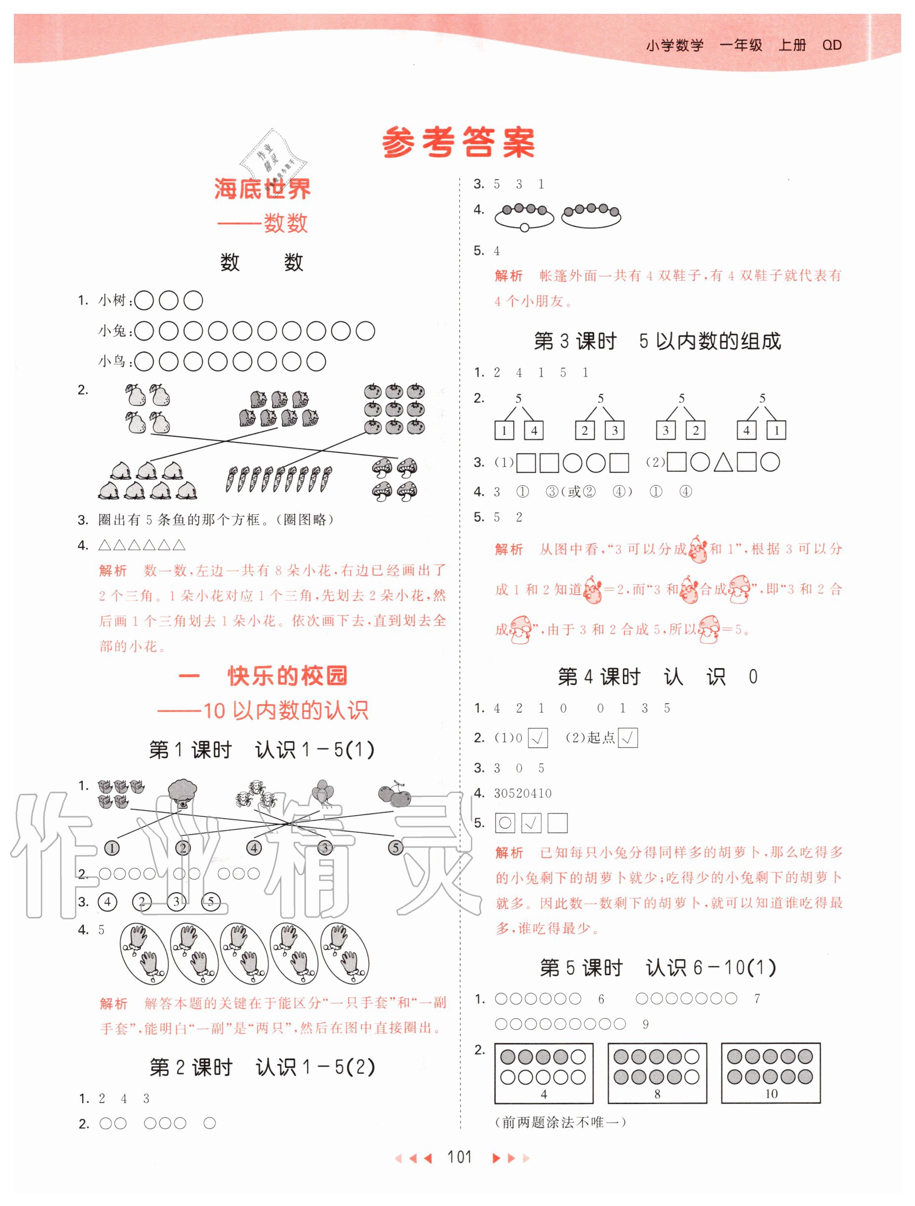 2020年53天天練小學(xué)數(shù)學(xué)一年級上冊青島版 參考答案第1頁