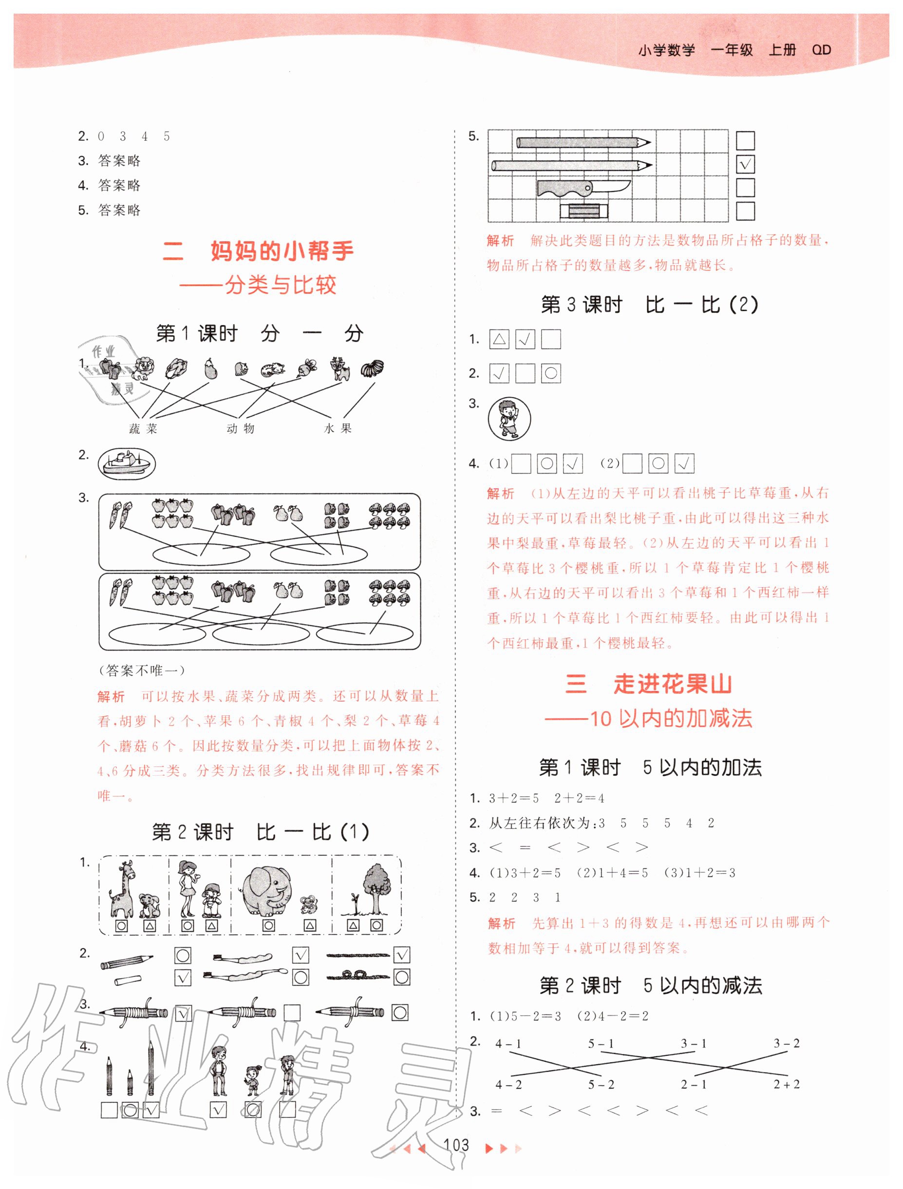 2020年53天天練小學(xué)數(shù)學(xué)一年級(jí)上冊青島版 參考答案第3頁