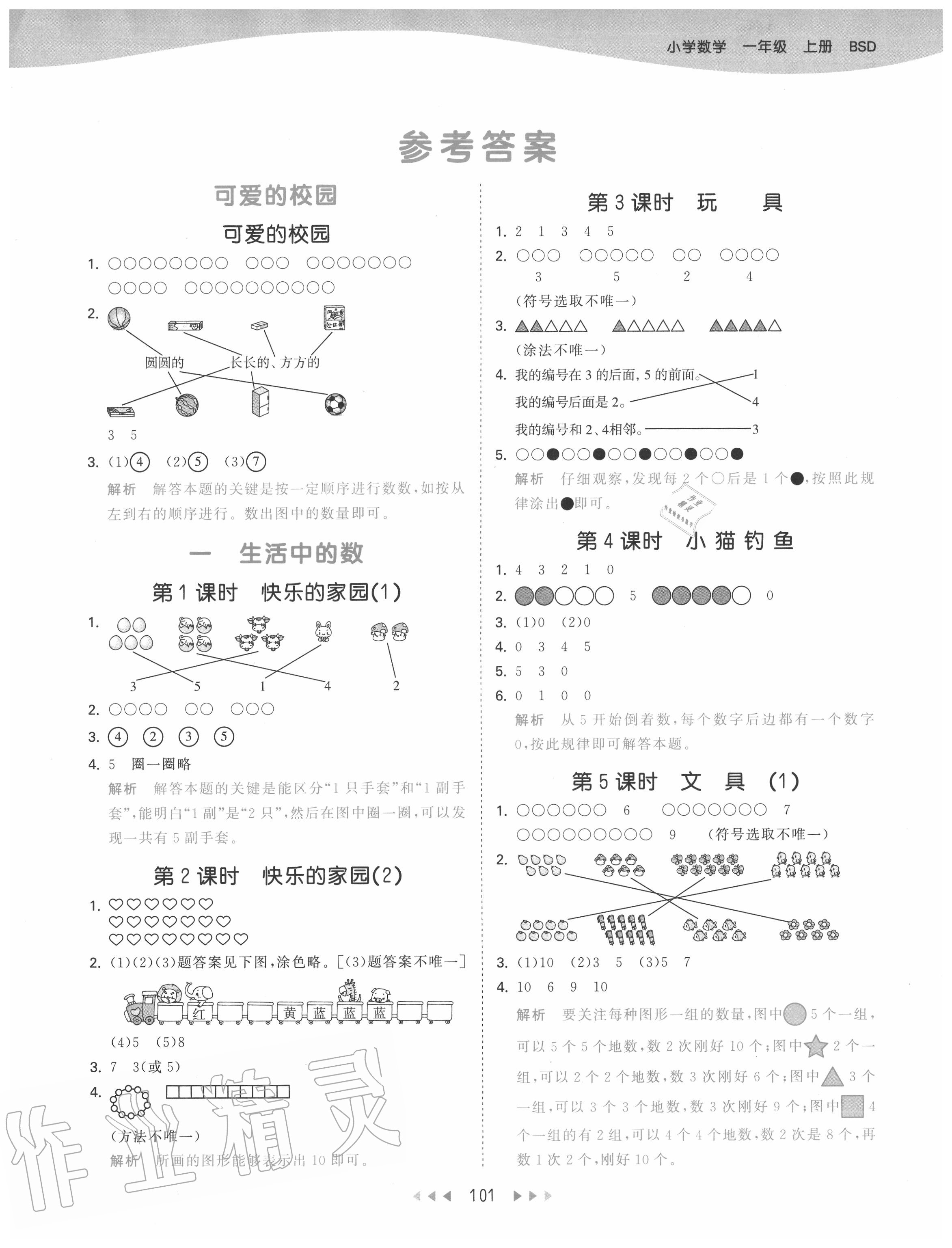 2020年53天天練小學(xué)數(shù)學(xué)一年級(jí)上冊(cè)北師大版 第1頁(yè)