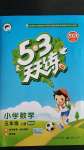 2020年53天天練小學(xué)數(shù)學(xué)五年級(jí)上冊(cè)北師大版