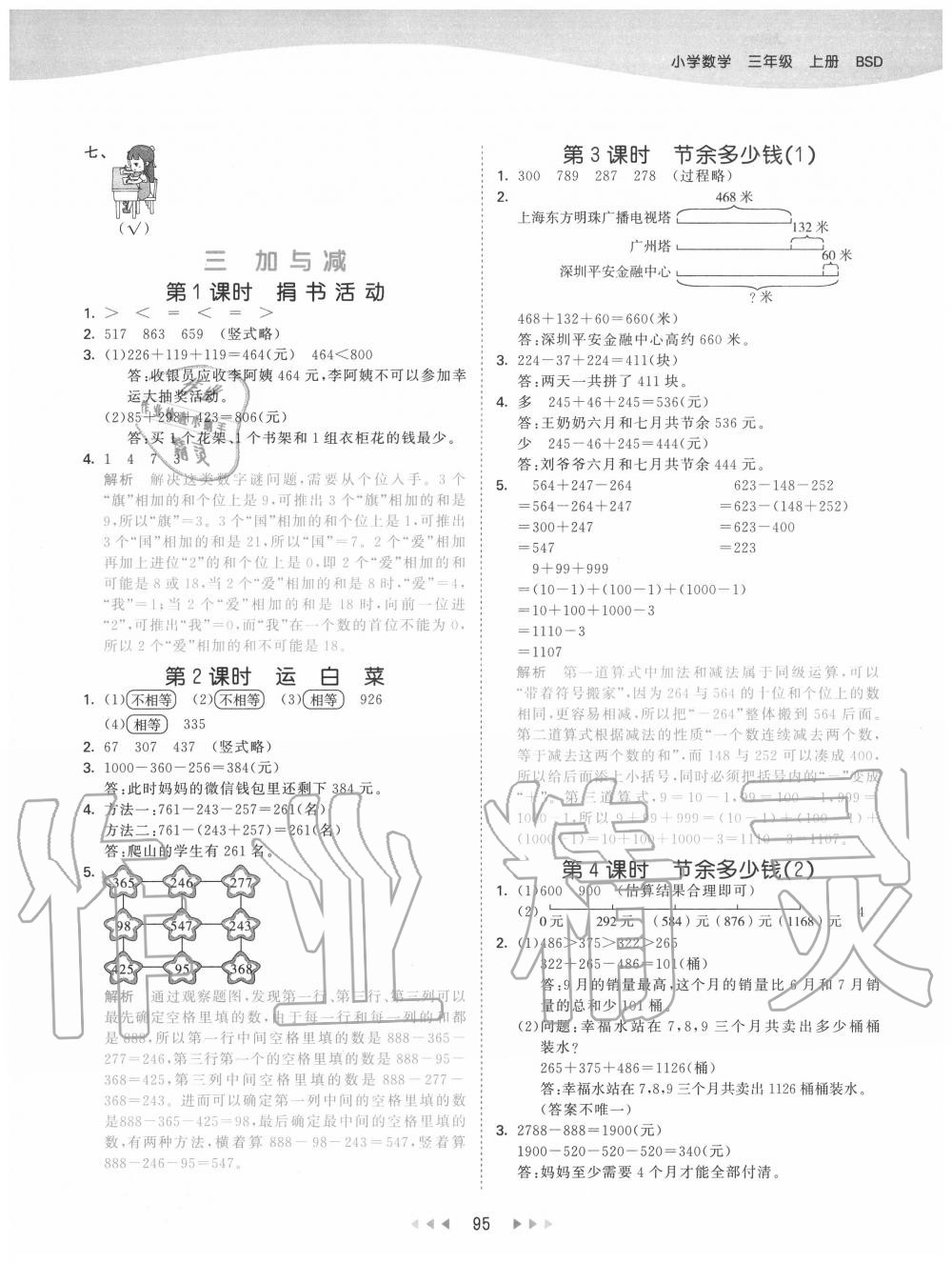 2020年53天天練小學(xué)數(shù)學(xué)三年級(jí)上冊(cè)北師大版 第3頁