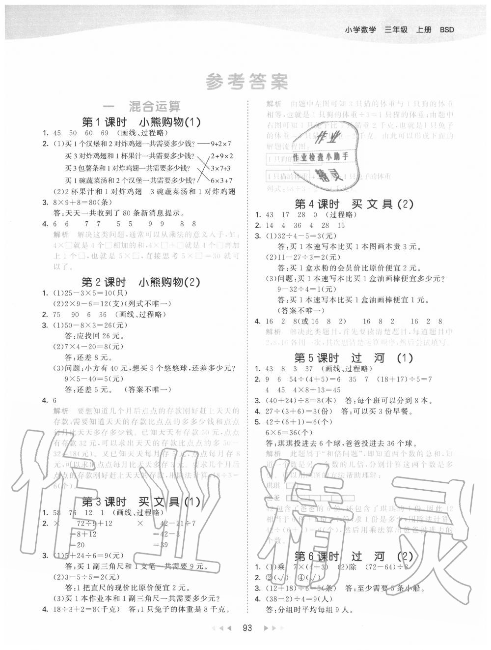 2020年53天天練小學數(shù)學三年級上冊北師大版 第1頁