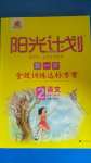 2020年陽(yáng)光計(jì)劃第一步全效訓(xùn)練達(dá)標(biāo)方案二年級(jí)語(yǔ)文上冊(cè)人教版