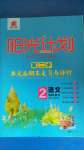 2020年陽光計劃第二步單元期末復(fù)習(xí)與評價二年級語文上冊人教版
