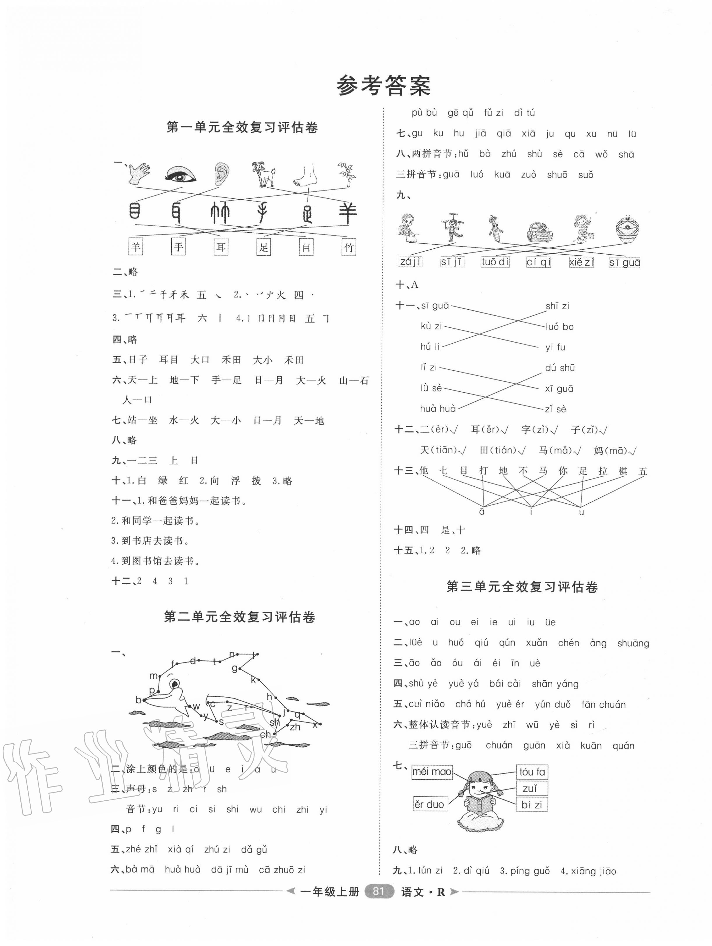 2020年阳光计划第二步单元期末复习与评价一年级语文上册人教版 第1页