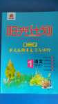 2020年陽光計劃第二步單元期末復(fù)習(xí)與評價一年級語文上冊人教版