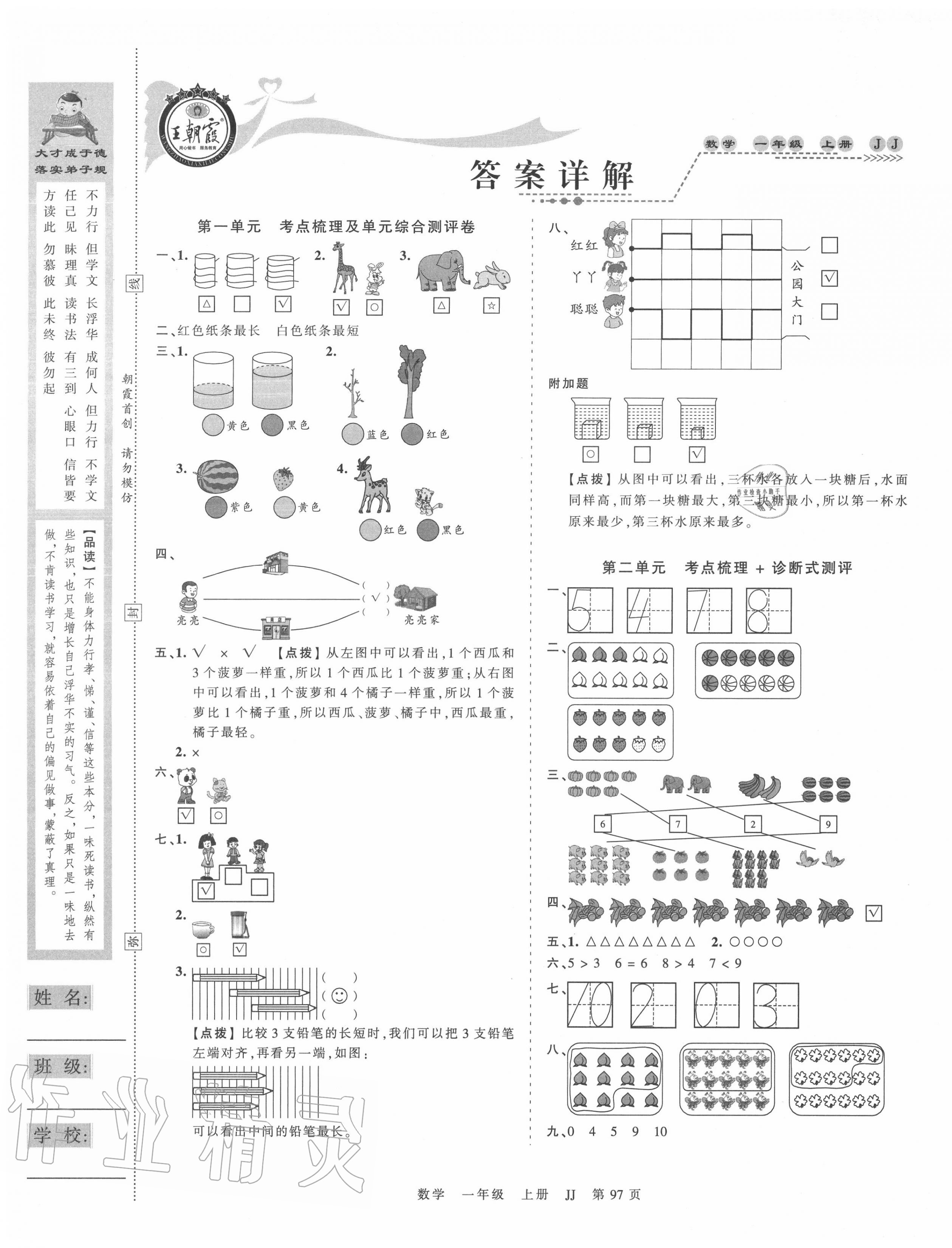 2020年王朝霞考點梳理時習卷一年級數(shù)學上冊冀教版 第1頁