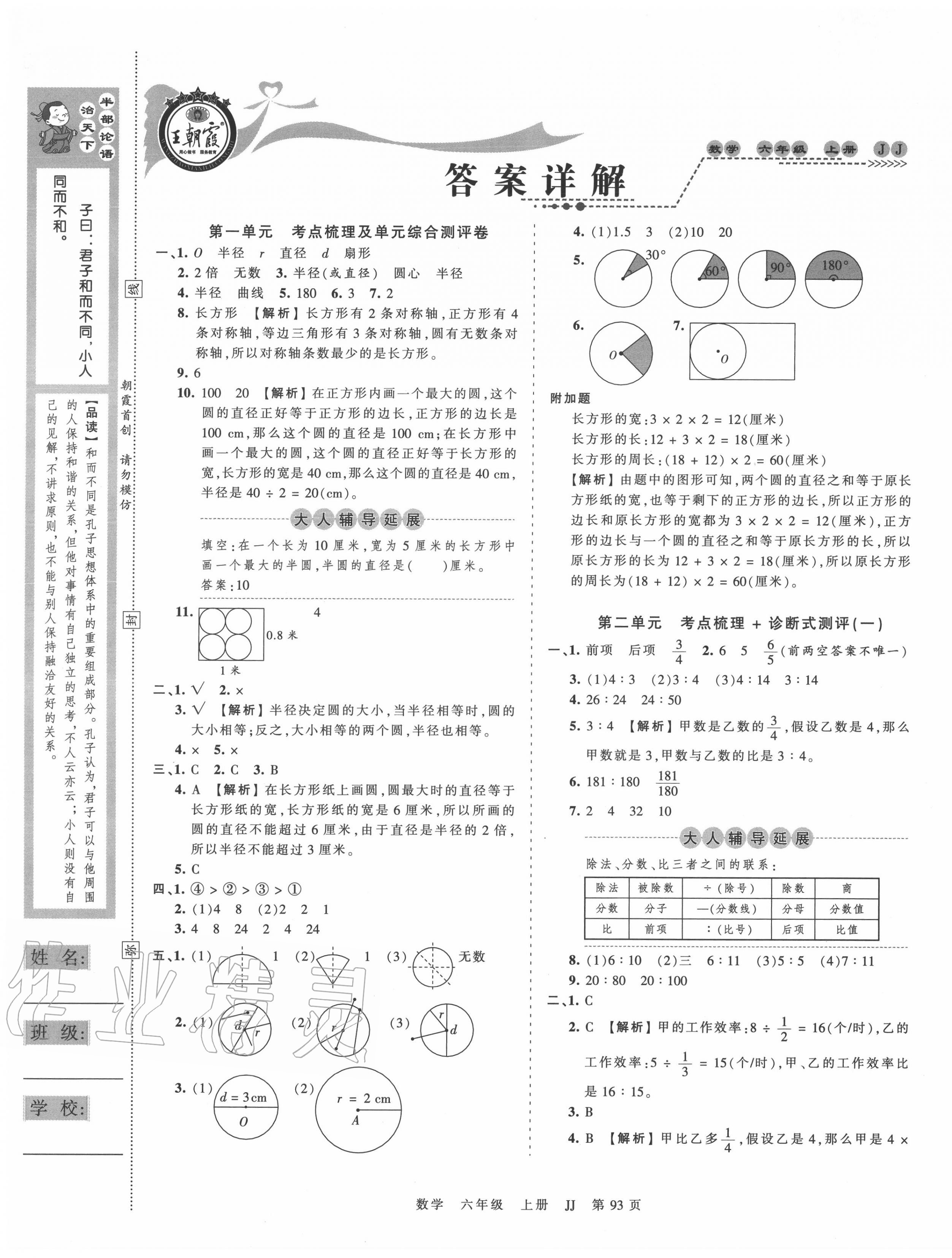 2020年王朝霞考點(diǎn)梳理時(shí)習(xí)卷六年級(jí)數(shù)學(xué)上冊(cè)冀教版 第1頁(yè)