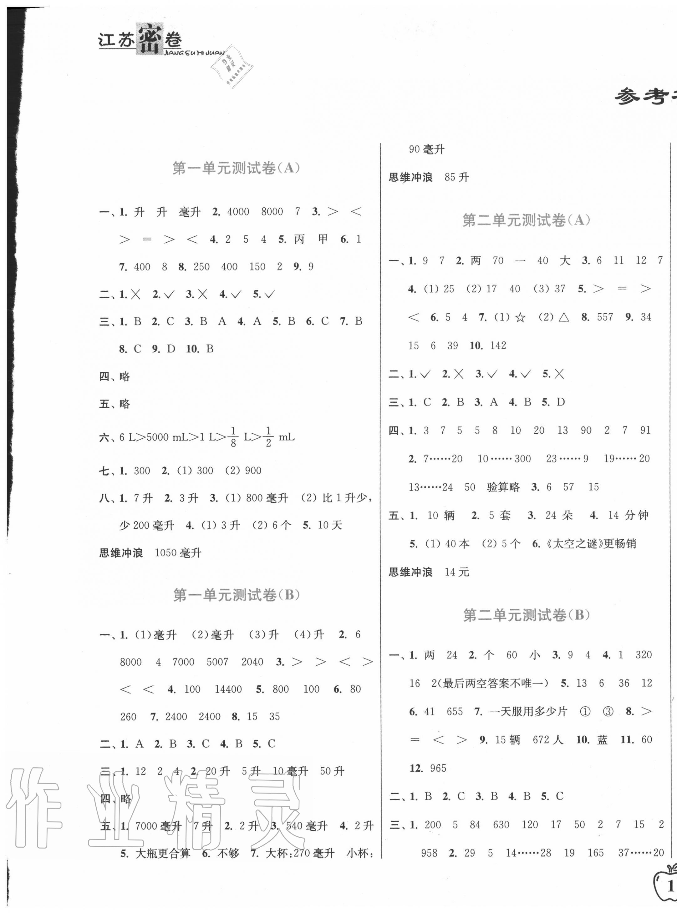 2020年江蘇密卷四年級(jí)數(shù)學(xué)上冊(cè)江蘇版 第1頁(yè)