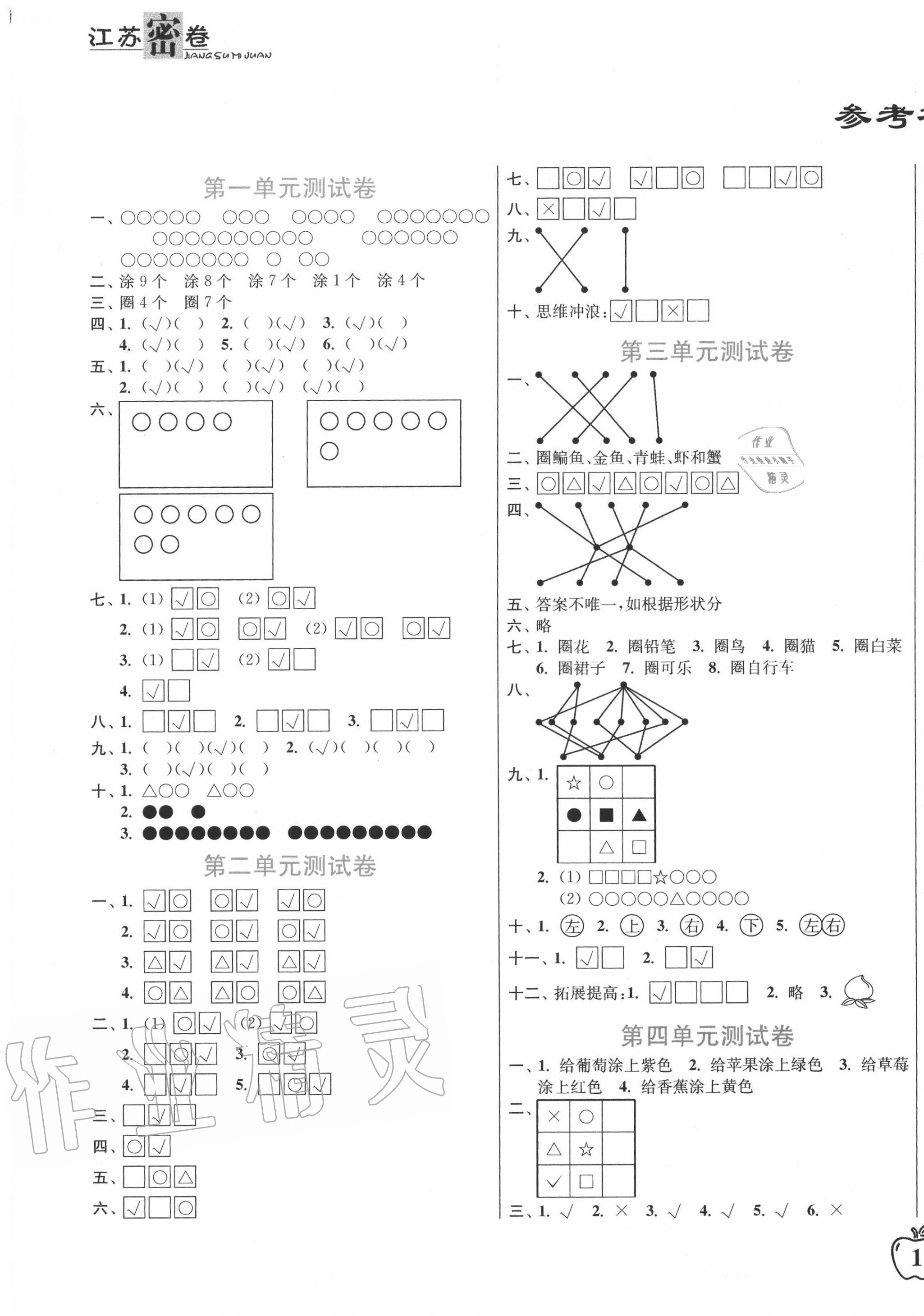 2020年江苏密卷一年级数学上册江苏版 第1页